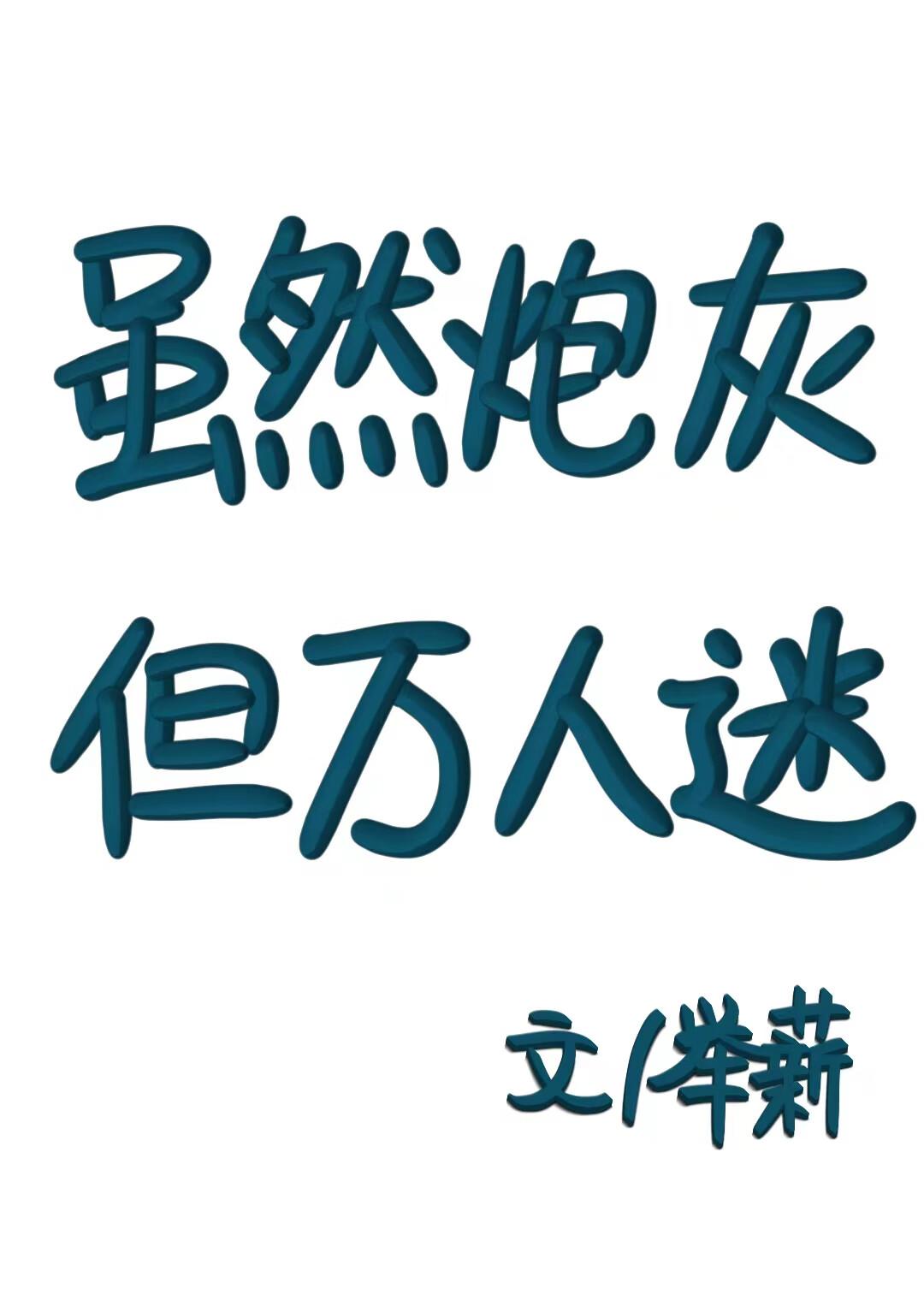 万人迷和炮灰在一起的