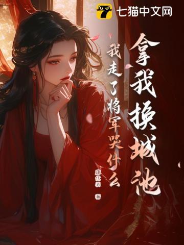 我走了将军哭什么全文 我走了将军哭什么全文