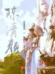 陈清颜名字怎么样