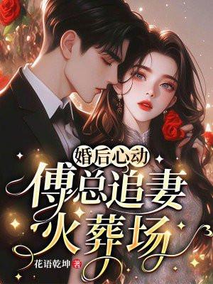 傅总的追妻火葬场74章