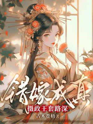 错嫁成婚完结版