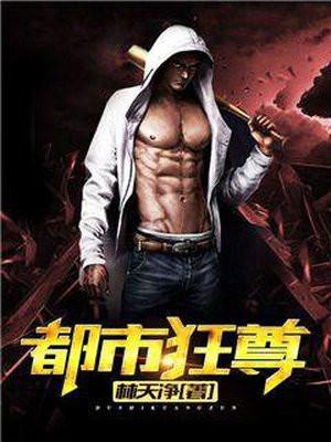 都市狂尊姜辰TXT正版