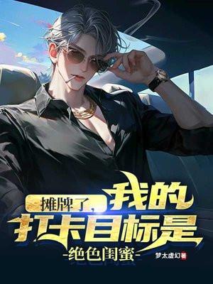 都市开局打卡兄弟女票