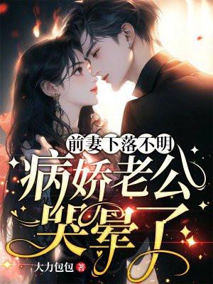 前妻妧妧全文阅读