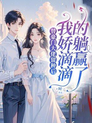 和豪门大佬联姻后我爆红了全文免费阅读