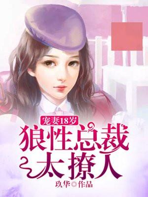 宠妻18岁狼性总裁太撩人 第10章