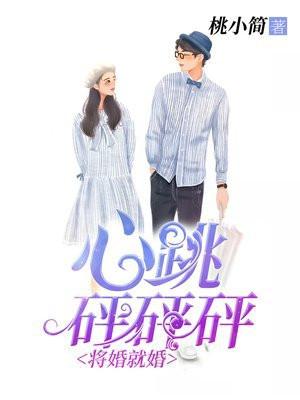 将婚就婚心跳砰砰砰!