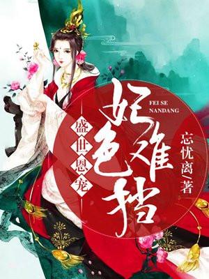 盛世恩宠妃色难挡 忘忧离