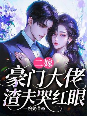 二嫁豪门爱妻入骨免费阅读