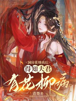 得知夫君有花柳病