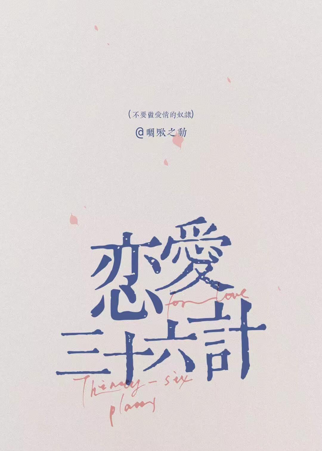 恋爱中的三十六计