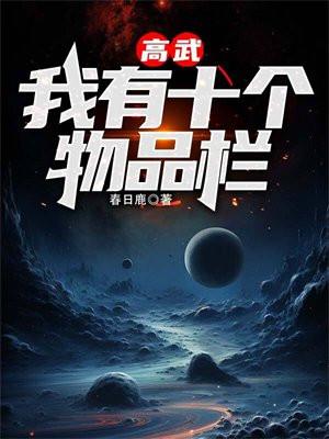 高武我有十个物品栏类似