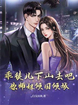 你师姐倾国倾城 第3章
