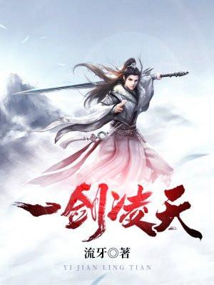 一剑凌天百度百科