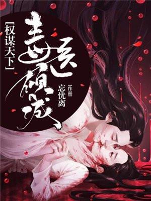 权谋天下毒医倾城人物介绍