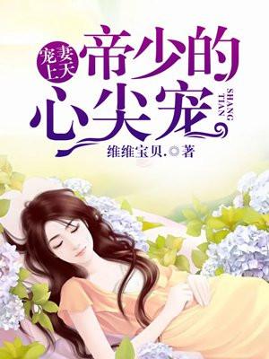 帝少染爱甜妻免费阅读全文