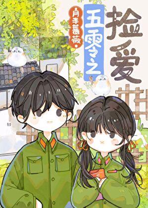 五零年代女军医总裁网