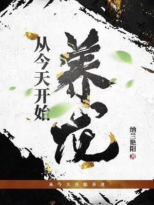 从今天开始养龙全文免费阅读