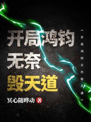 开局成为鸿钧