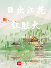 日出江花红胜火春来江水绿如蓝下一句