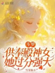 斗罗供奉殿斗罗有谁