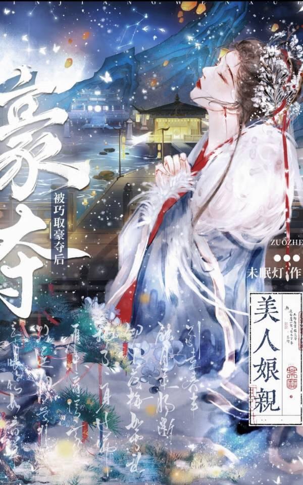 美人娘亲被巧取豪夺后免费阅读百度