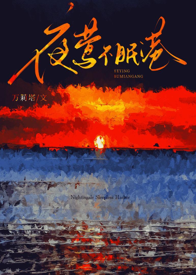 夜莺不眠港免费阅读无弹窗笔趣阁在线阅读