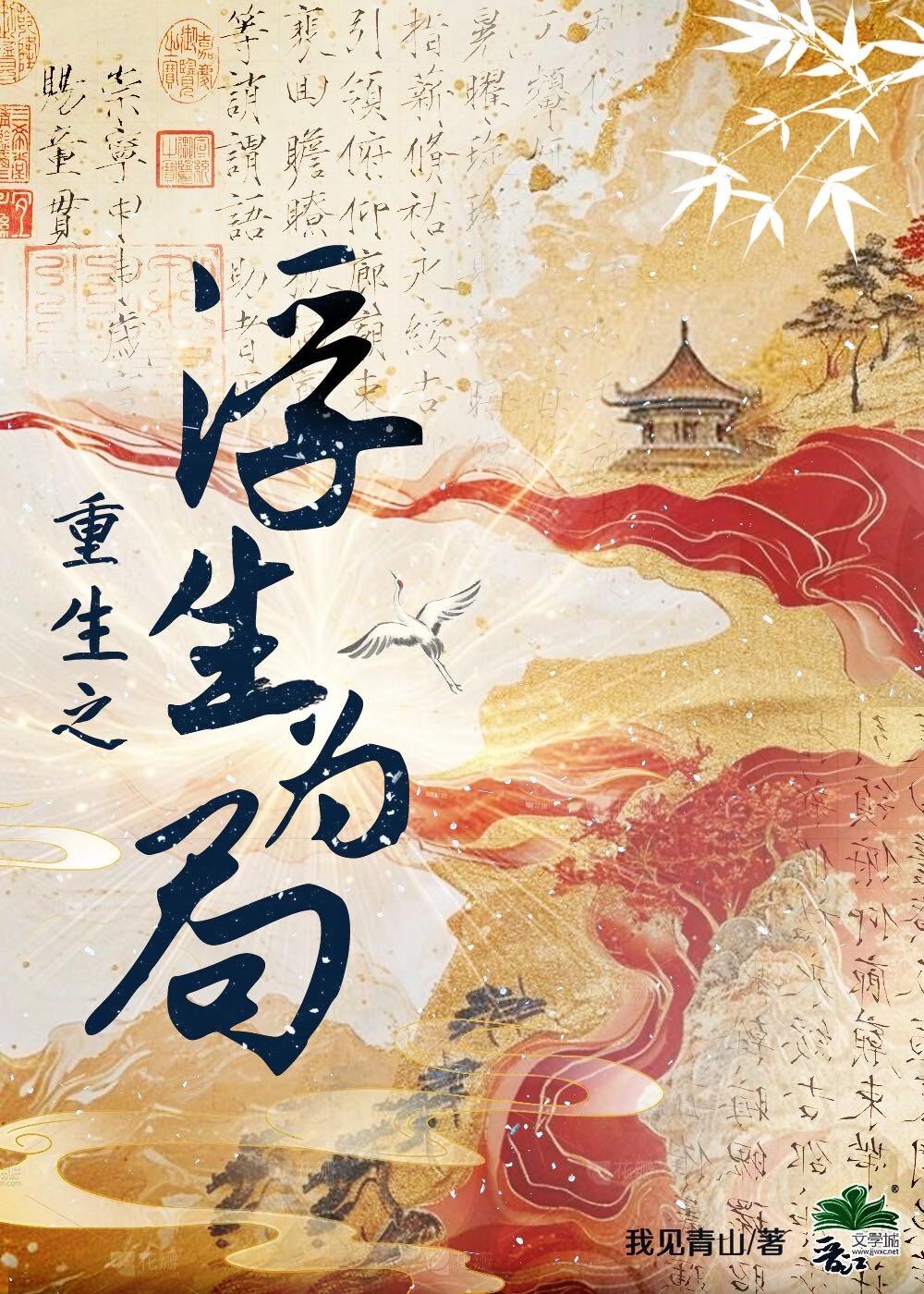 重生之浮生为局免费阅读更新时间
