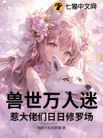 万人迷受穿越兽世