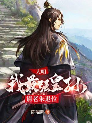大明我最强皇孙请老朱退位短剧