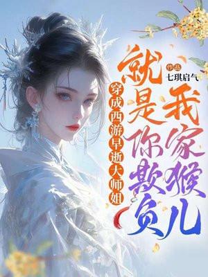 穿成西游早逝大师姐就是你欺负我家猴儿怎么样