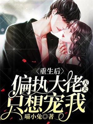 偏执大佬天天只想宠我漫画