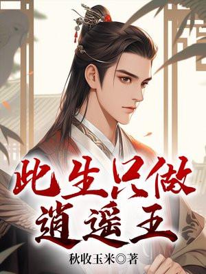 此生只做逍遥王百度