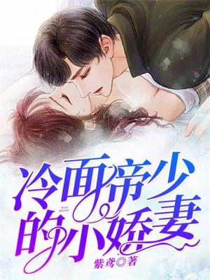 冷面帝少小娇麦