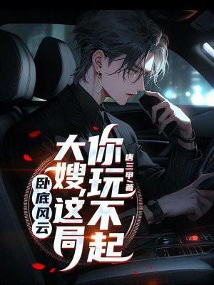 这局你玩不起了