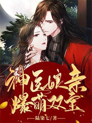 神医娘亲又掉马了免费阅读 全文