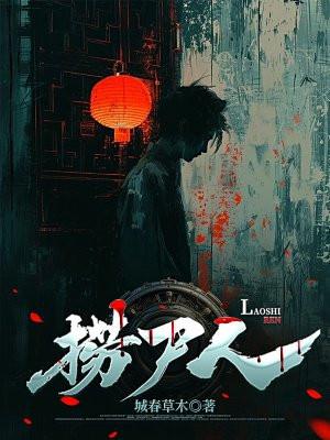 捞尸人葬龙