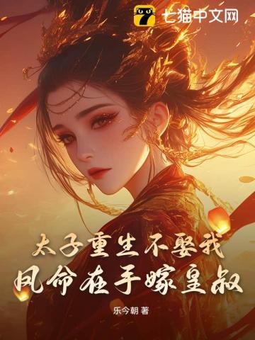 重生太子妃风吹翦羽
