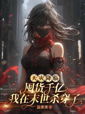 天灾降临囤货千亿我在末世杀穿了