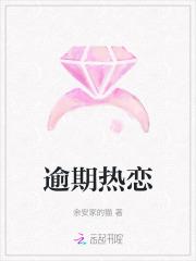 逾期热恋先婚后爱