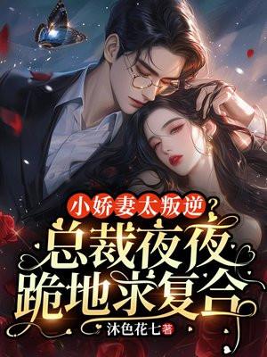 总裁霸爱小娇妻别想逃