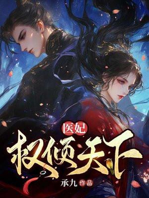 林初九萧天耀医妃权倾天下