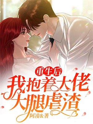我抱着大佬大腿虐渣 阿凌