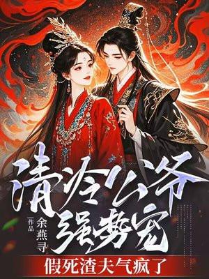 清冷皇叔公子冠绝天下