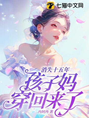 孩子妈穿回来了!林禾蒋峤TXT