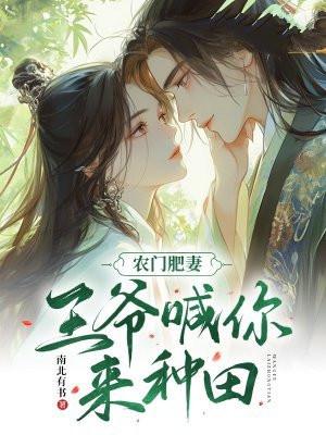 农门肥妻
