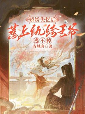 娇娇女被王爷宠野了