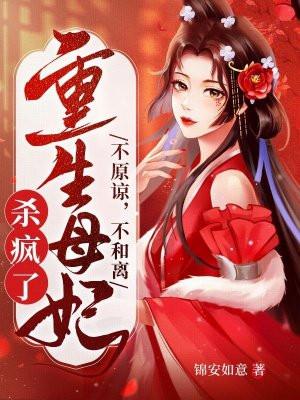 不原谅不和离重生母妃杀疯了