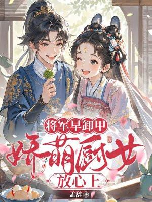 将军卸甲温柔乡是什么生肖