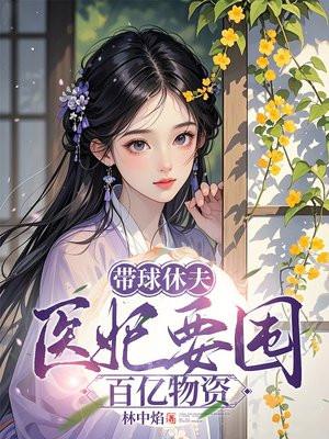 穿越医妃带球跑的